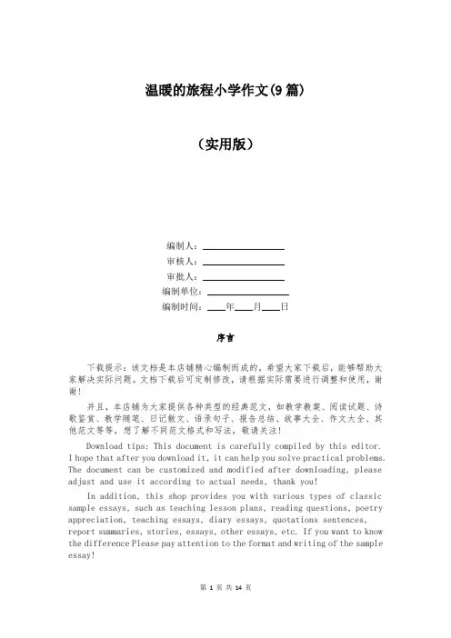 温暖的旅程小学作文(9篇)