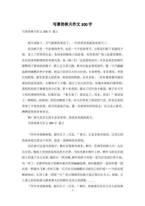 写景的秋天作文300字