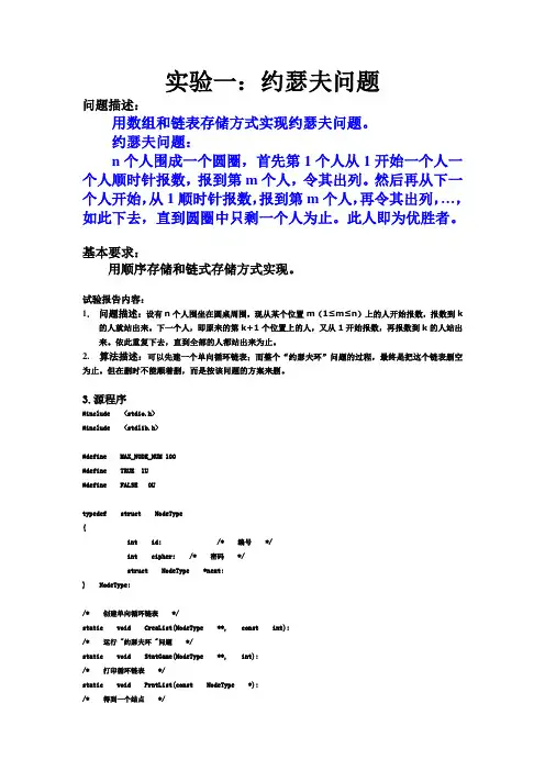 实验一：约瑟夫问题