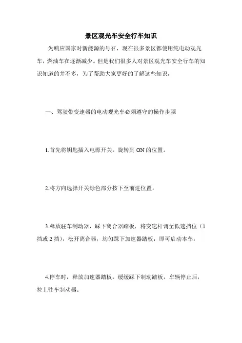 景区观光车安全行车知识