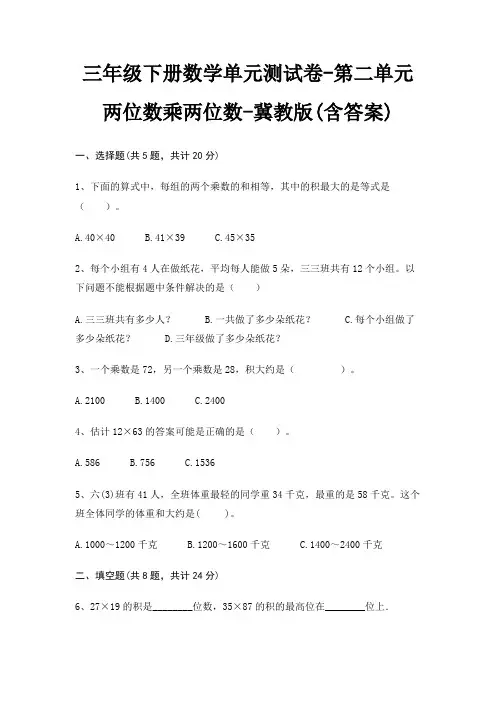 三年级下册数学单元测试卷-第二单元 两位数乘两位数-冀教版(含答案)
