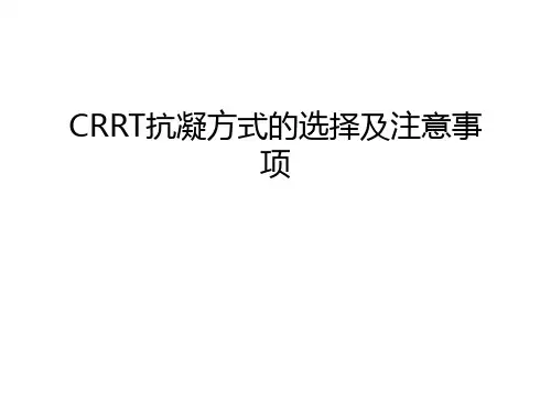 CRRT抗凝方式的选择及注意事项只是分享