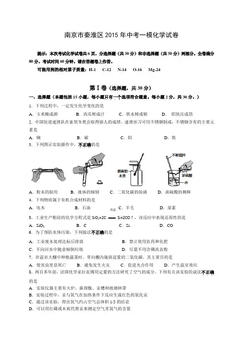 江苏省南京市秦淮区2015年中考一模化学试题及答案