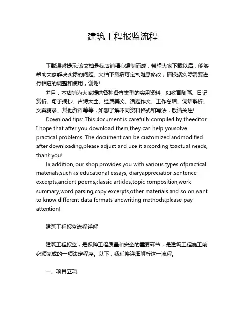 建筑工程报监流程
