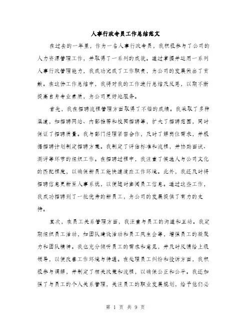 人事行政专员工作总结范文(四篇)