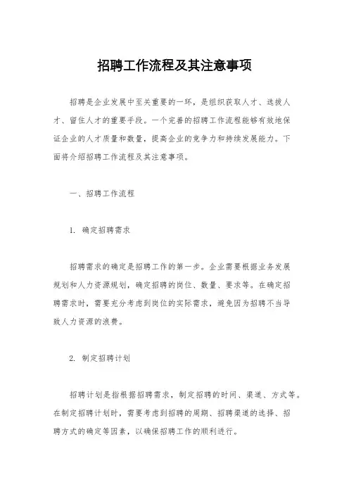 招聘工作流程及其注意事项