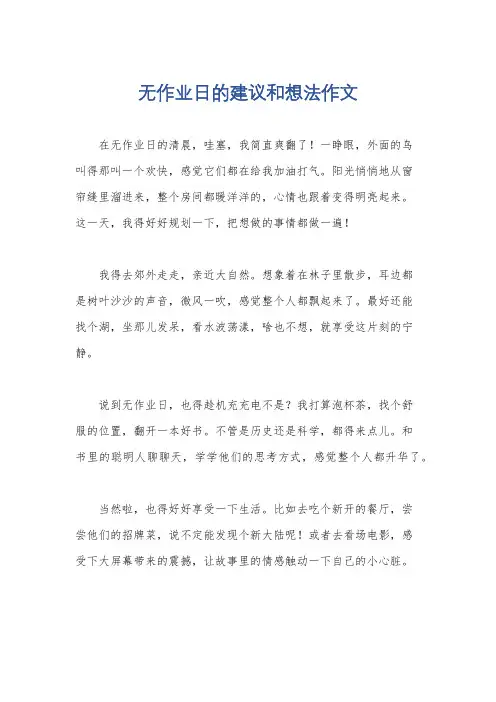 无作业日的建议和想法作文