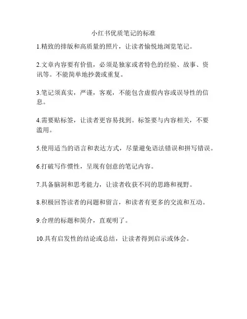 小红书优质笔记的标准