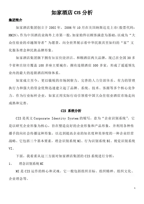 如家酒店CIS分析