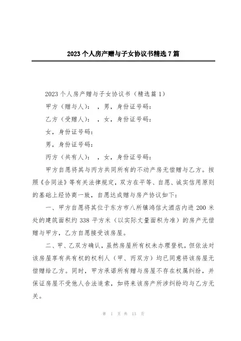 2023个人房产赠与子女协议书精选7篇