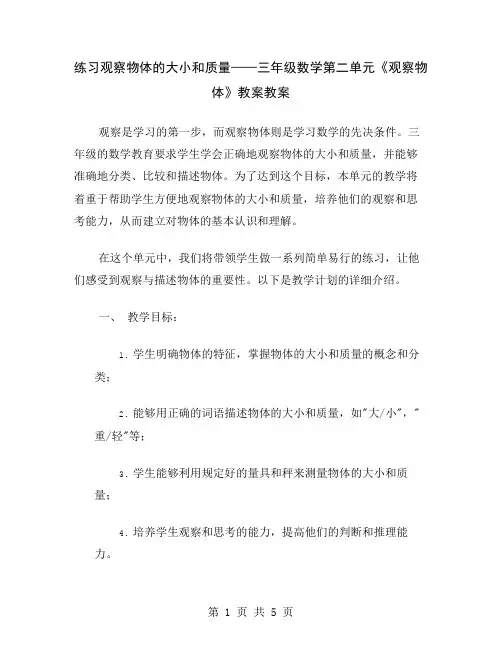 练习观察物体的大小和质量——三年级数学第二单元《观察物体》教案