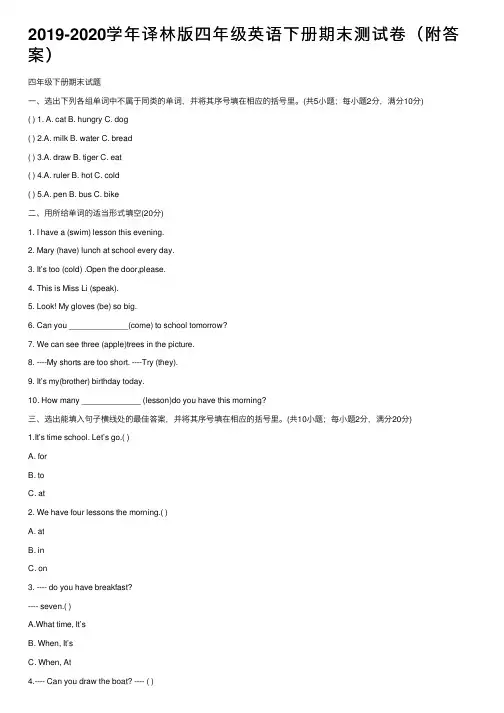 2019-2020学年译林版四年级英语下册期末测试卷（附答案）