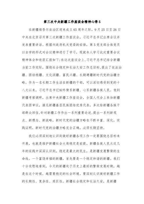 第三次中央新疆工作座谈会精神心得5