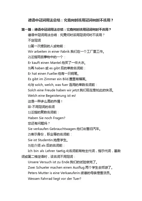 德语中冠词用法总结：究竟何时该用冠词何时不该用？