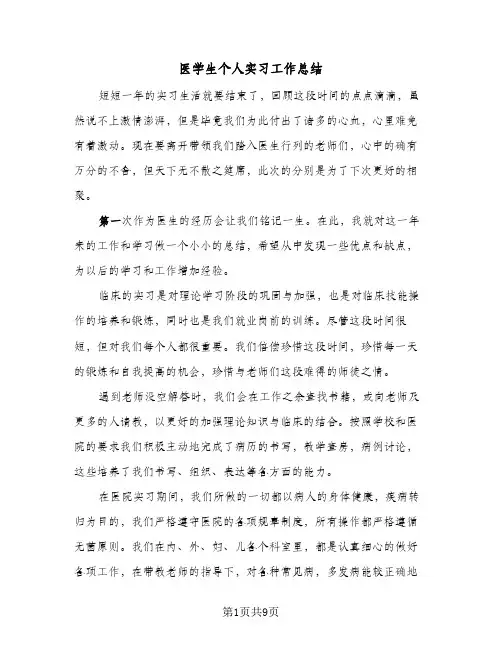 医学生个人实习工作总结(4篇)