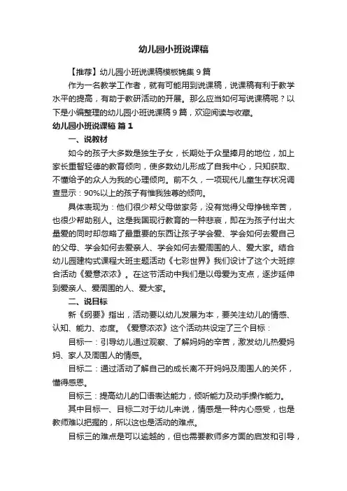 【推荐】幼儿园小班说课稿模板锦集9篇