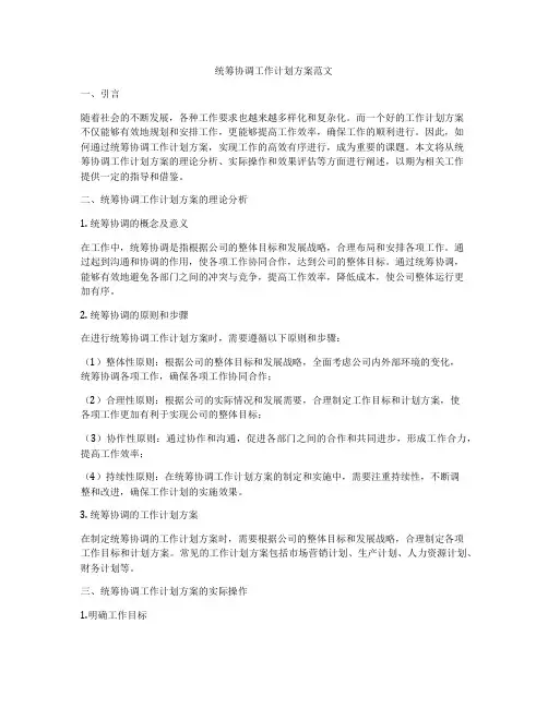 统筹协调工作计划方案范文