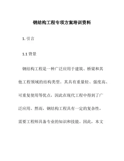 钢结构工程专项方案培训资料