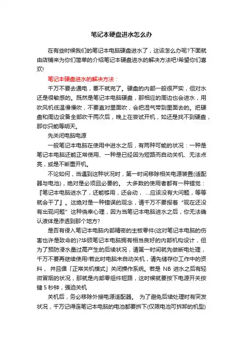 笔记本硬盘进水怎么办