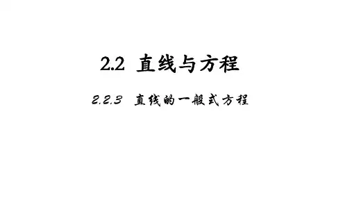 直线的一般式方程课件年高二上学期数学人教A版(2019)选择性必修第一册