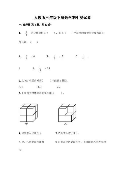 人教版五年级下册数学期中测试卷附参考答案(完整版)