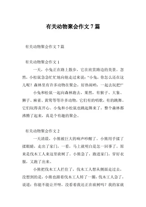 有关动物聚会作文7篇