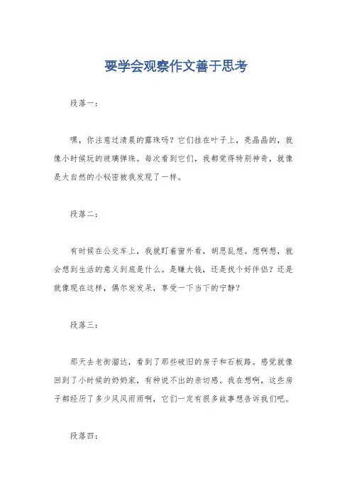 要学会观察作文善于思考