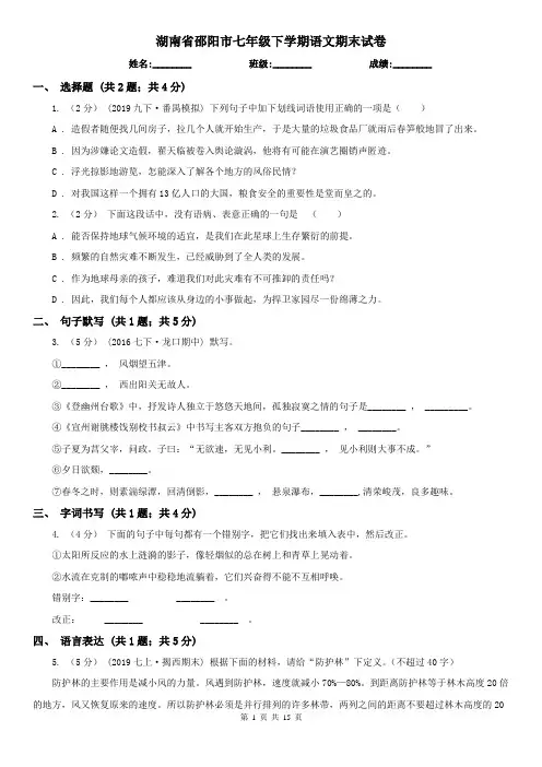 湖南省邵阳市七年级下学期语文期末试卷
