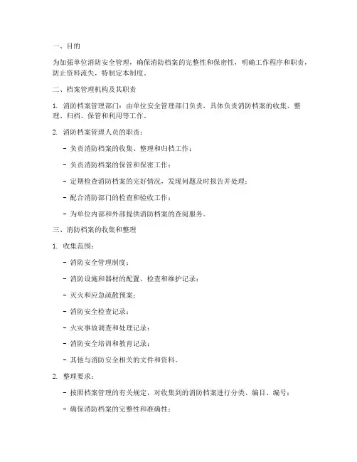 消防档案管理制度范文