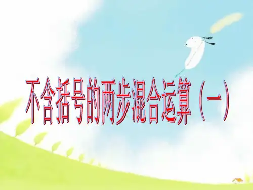 苏教版三年级下册数学课件-4.1 含括号的两步混合运算(共17张PPT)