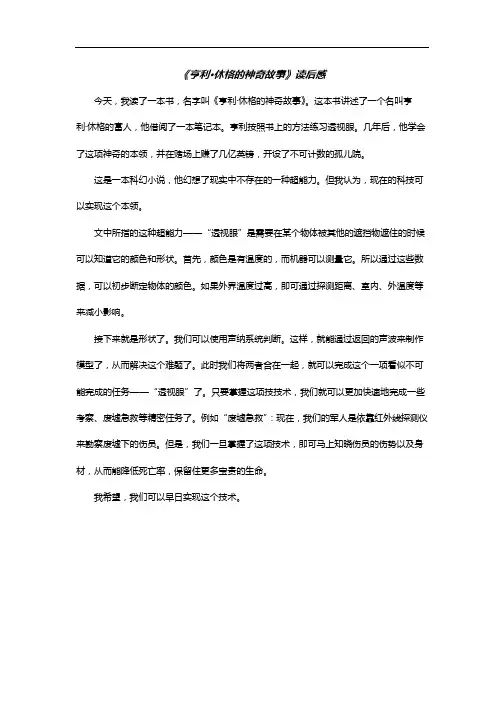 《亨利·休格的神奇故事》读后感