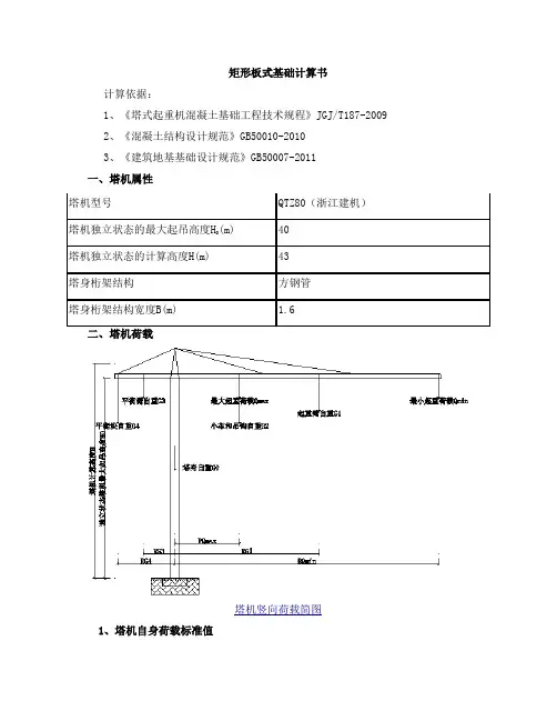 3#5#楼塔吊矩形板式基础计算书