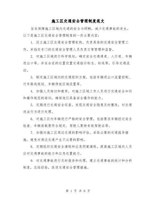 施工区交通安全管理制度范文(三篇)
