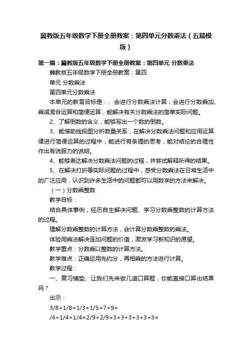 冀教版五年级数学下册全册教案：第四单元分数乘法（五篇模版）