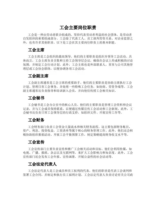 工会主要岗位职责