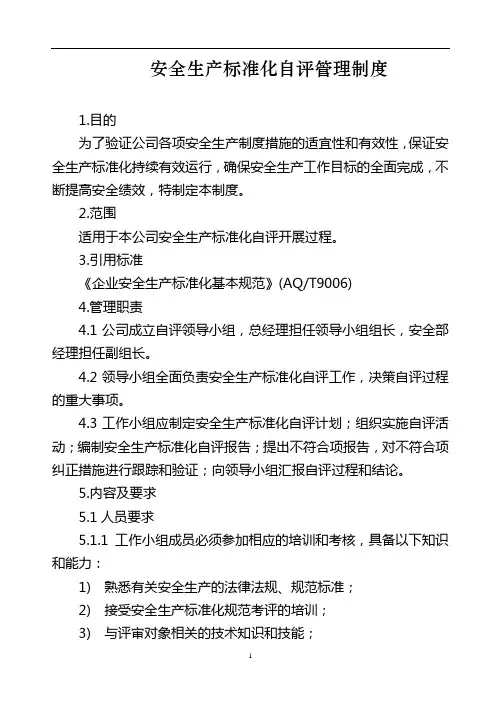 安全生产标准化自评管理制度