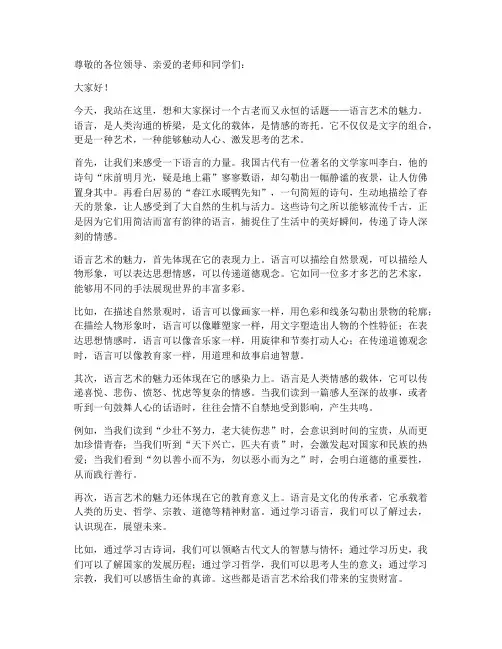 语言艺术魅力演讲稿范文