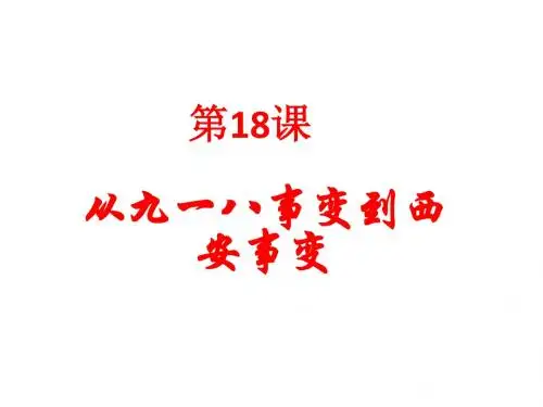 人教部编版八年级上册第18课从九一八事变到西安事变(共25张PPT)