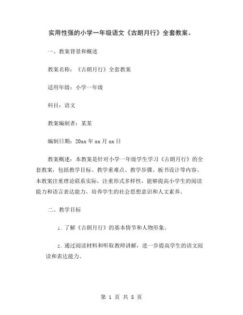 实用性强的小学一年级语文《古朗月行》全套教案