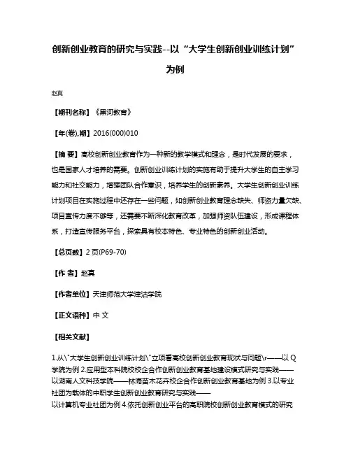 创新创业教育的研究与实践--以“大学生创新创业训练计划”为例