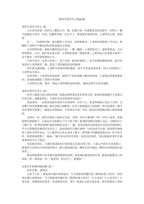教师关爱学生心得(4篇)
