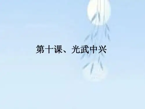 11第十课光武中兴