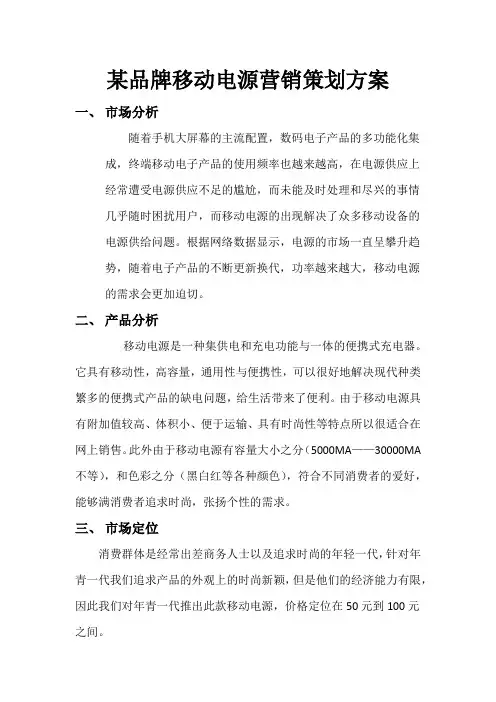 某品牌移动电源营销策划