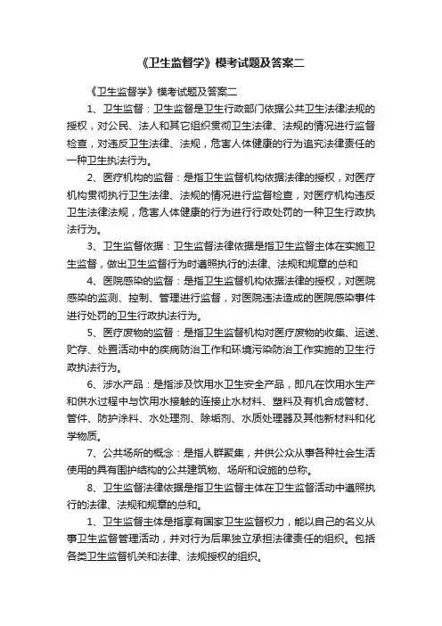 《卫生监督学》模考试题及答案二