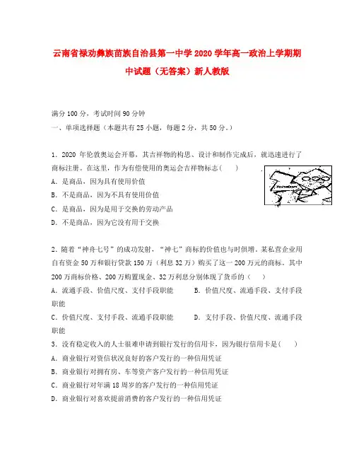 云南省禄劝彝族苗族自治县第一中学2020学年高一政治上学期期中试题(无答案)新人教版