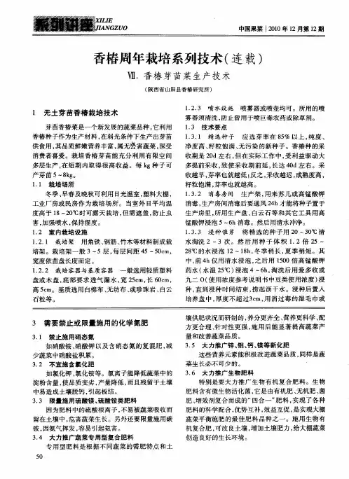 香椿周年栽培系列技术(连载)Ⅶ.香椿芽苗菜生产技术