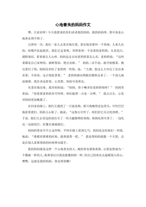 心地善良的妈妈作文