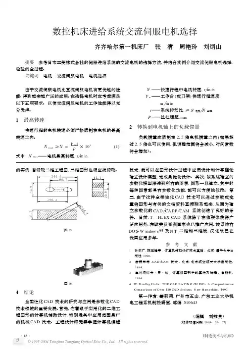 交流伺服电机选择