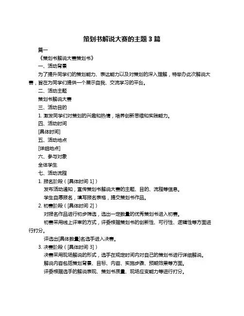 策划书解说大赛的主题3篇