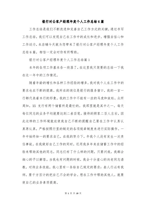 银行对公客户经理年度个人工作总结6篇